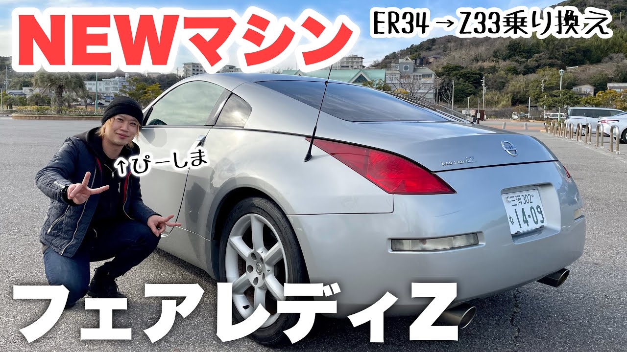 【愛車紹介】P島、Z33に乗り換えました。