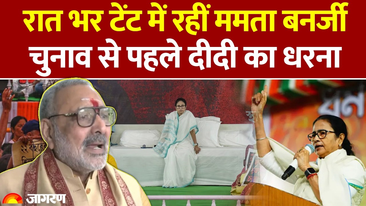 Mamata Banerjee Protest:रात भर टेंट में रहीं ममता, चुनाव से पहले दीदी का धरना |SIR| BJP|West Bengal