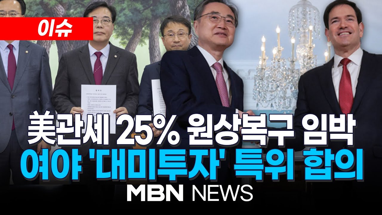 [이슈] 미국, '관세 재인상' 관보 게재 준비 / 여야, 대미투자특별법 특위 구성 합의 | MBN NEWS