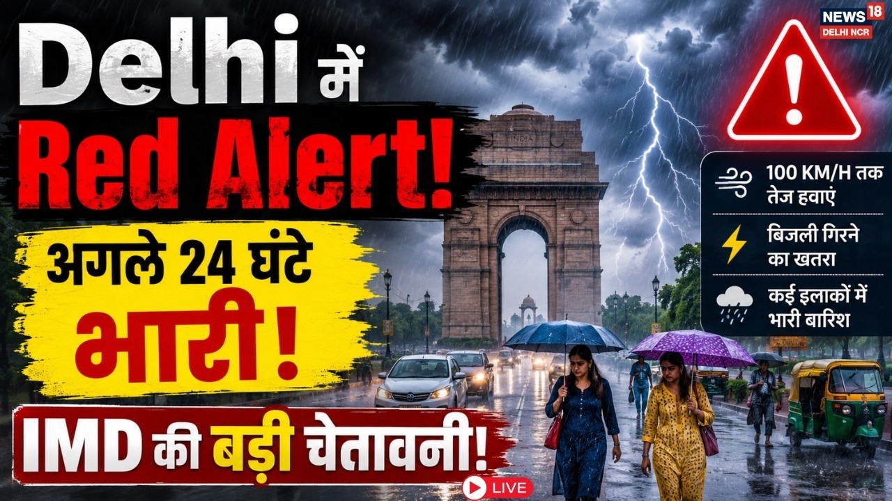 Delhi Weather Today Live |दिल्ली में झमाझम बारिश, IMD ने जारी किया रेड अलर्ट! | Monsoon | Heavy Rain
