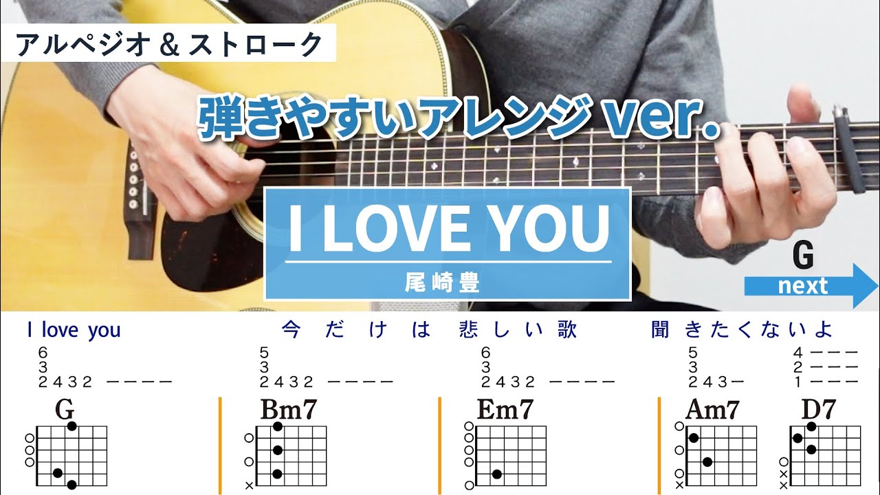 I LOVE YOU / 尾崎豊 - 弾き語りギターコード【弾きやすいアレンジ・アルペジオ&ストローク】