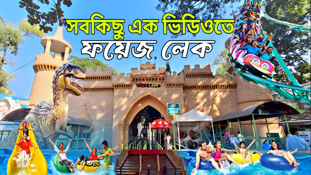 ফয়েজ লেক ভ্রমণের সবকিছু এক ভিডিওতে | Lake & Sea world water park Chittagong | Foy's Lake Chittagong