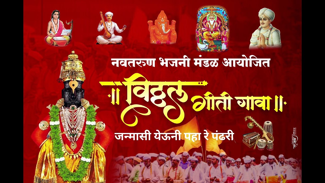🌺 जन्मासी येऊनी पहा रे पंढरी 🌺