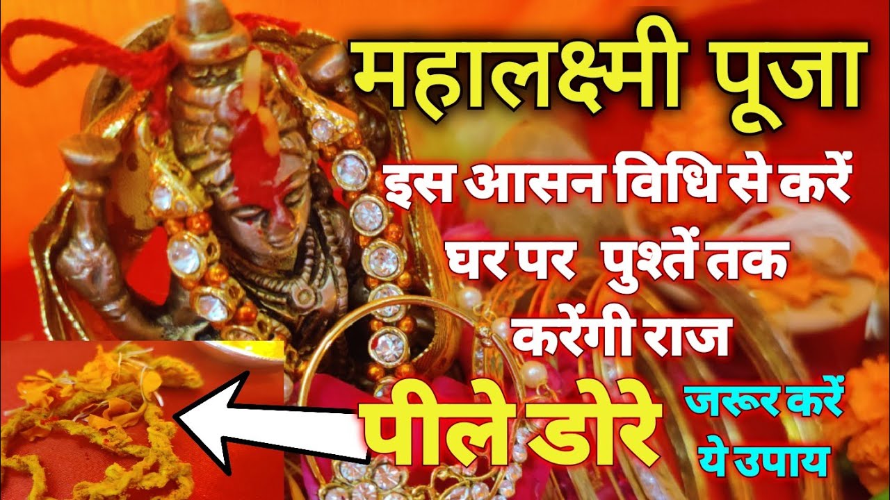 महालक्ष्मी पूजा में पीले धागे से करें ये आसन उपाय, 7 पीढ़ियों तक आपके घर वास करेंगी महालक्ष्मी Laxmi