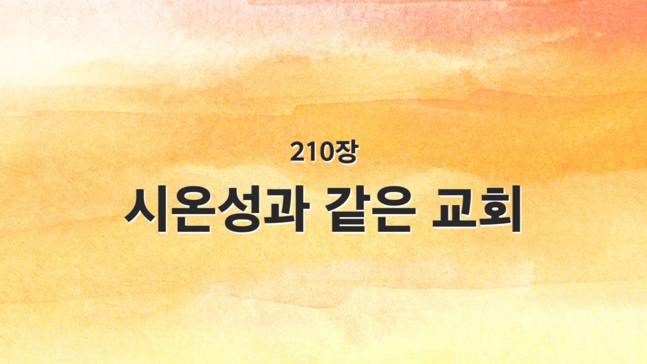 [새찬송가 반주] 210장 시온성과 같은 교회 MR
