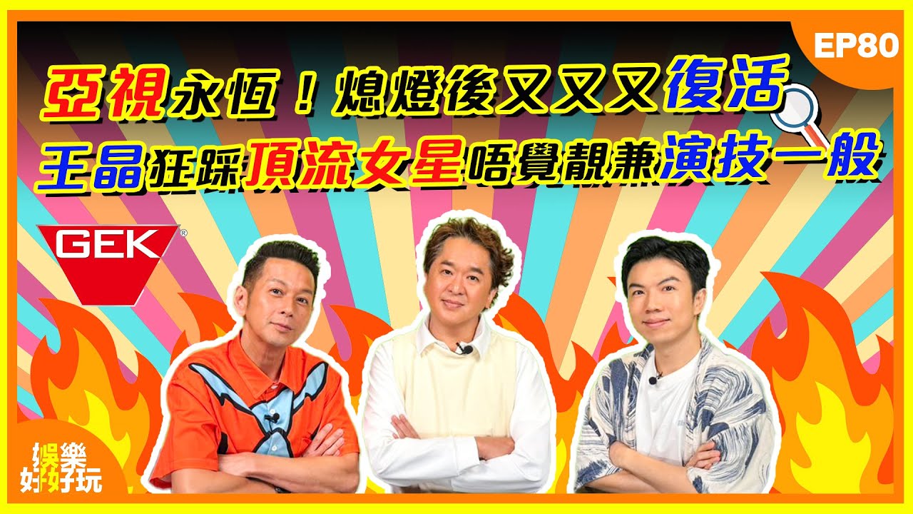 娛樂好好玩#80｜「亞視永恆！熄燈後又又又復活？王晶狂踩頂流女星唔覺靚兼演技一般｜十點開播｜吳家樂｜鄧兆尊｜謝遜