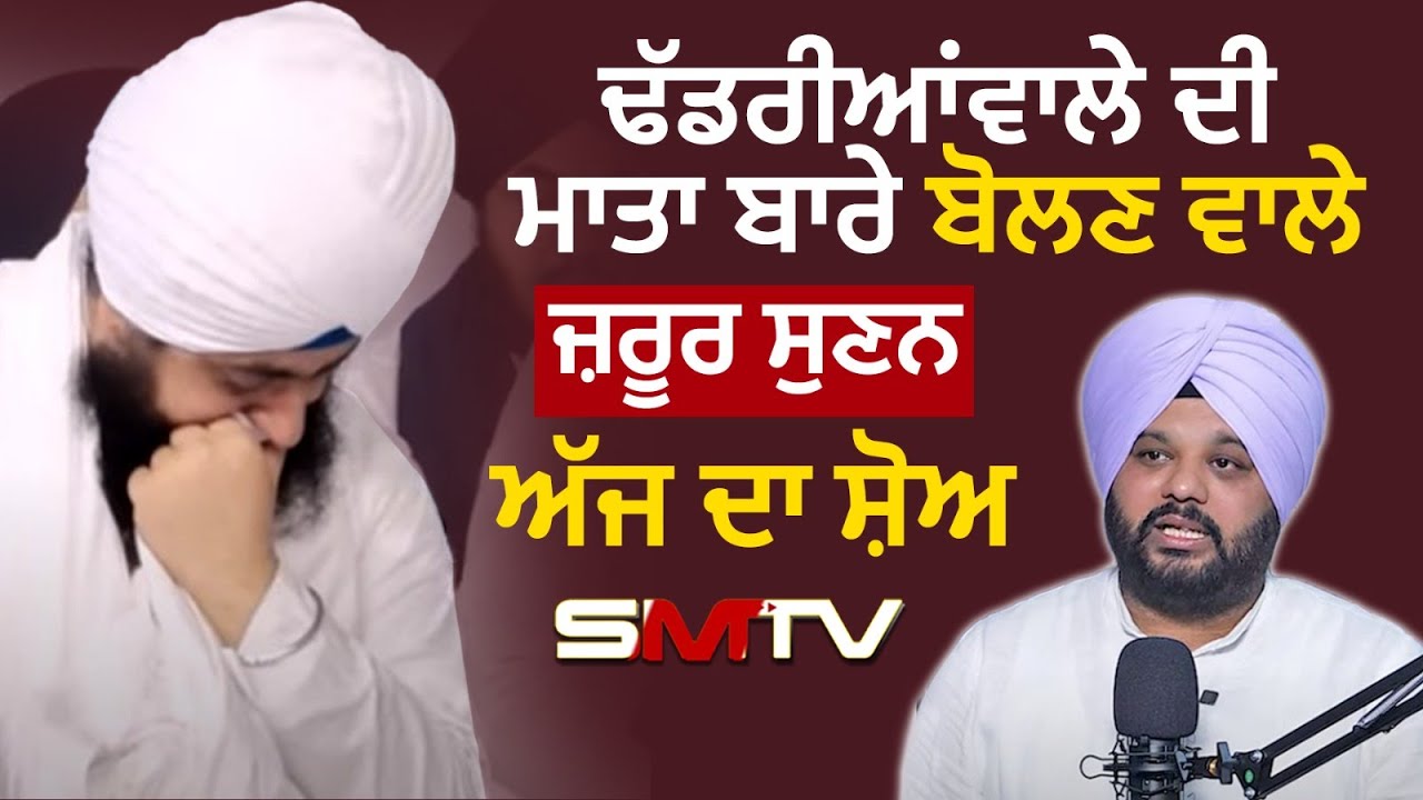 ਢੱਡਰੀਆਂਵਾਲੇ ਦੀ ਮਾਤਾ ਬਾਰੇ ਬੋਲਣ ਵਾਲੇ ਜ਼ਰੂਰ ਸੁਣਨ ਅੱਜ ਦਾ ਸ਼ੋਅ