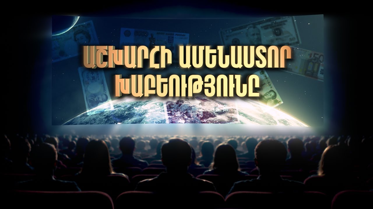 Ինչպես են խաբում իրենց ժողովրդին պետության ղեկավարները / 33 Deception / № 33