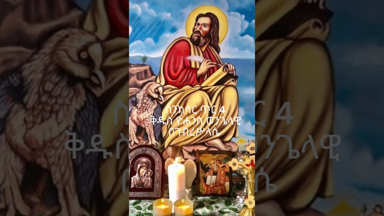 ስንክሳር ጥር 4 የቅዱ ዮሐንስ ፀሎቱ ምልጃው ይጠብቀን አሜን።