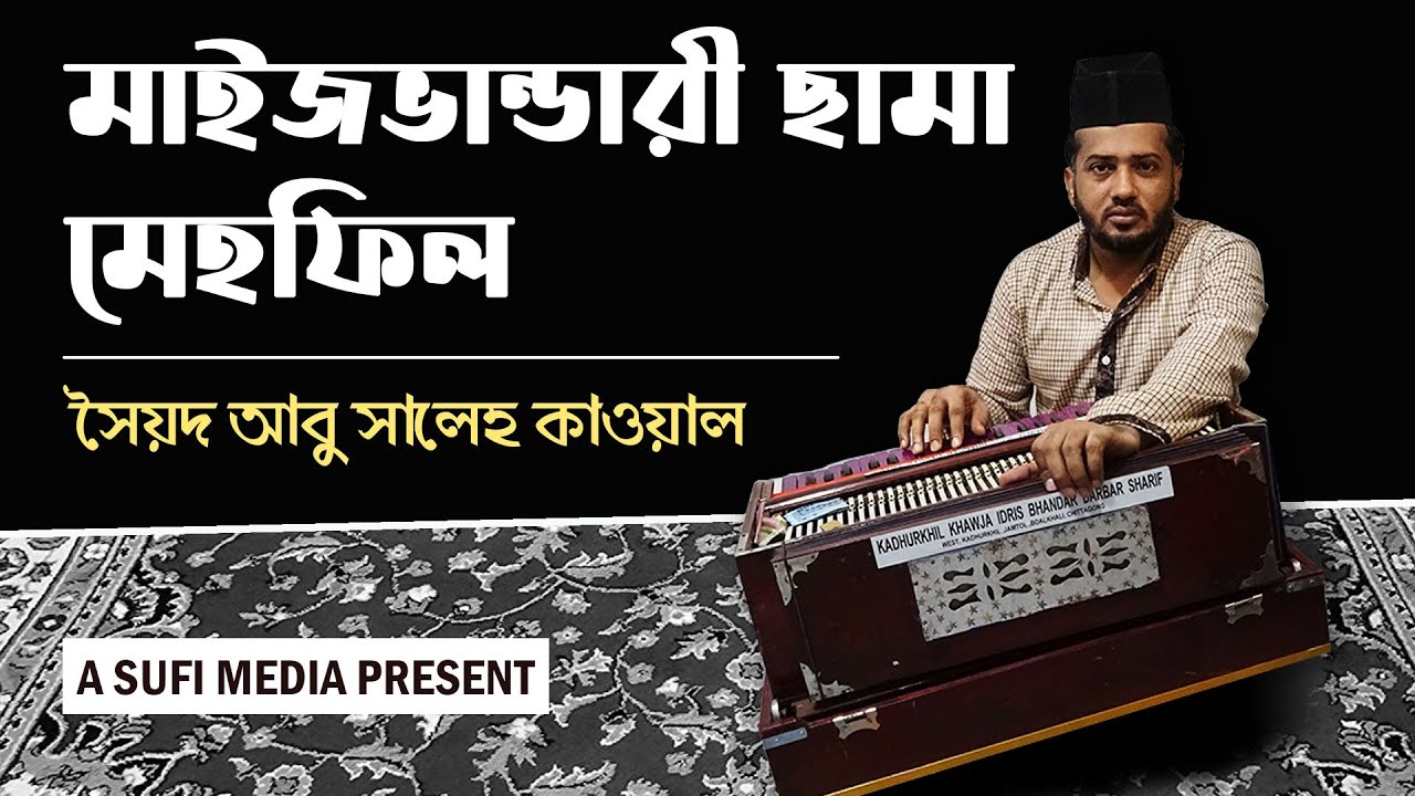Mehfil e Sama | মাইজভান্ডারী ছামা মেহফিল | Sayed Mohammed Abu Saleh Qawal