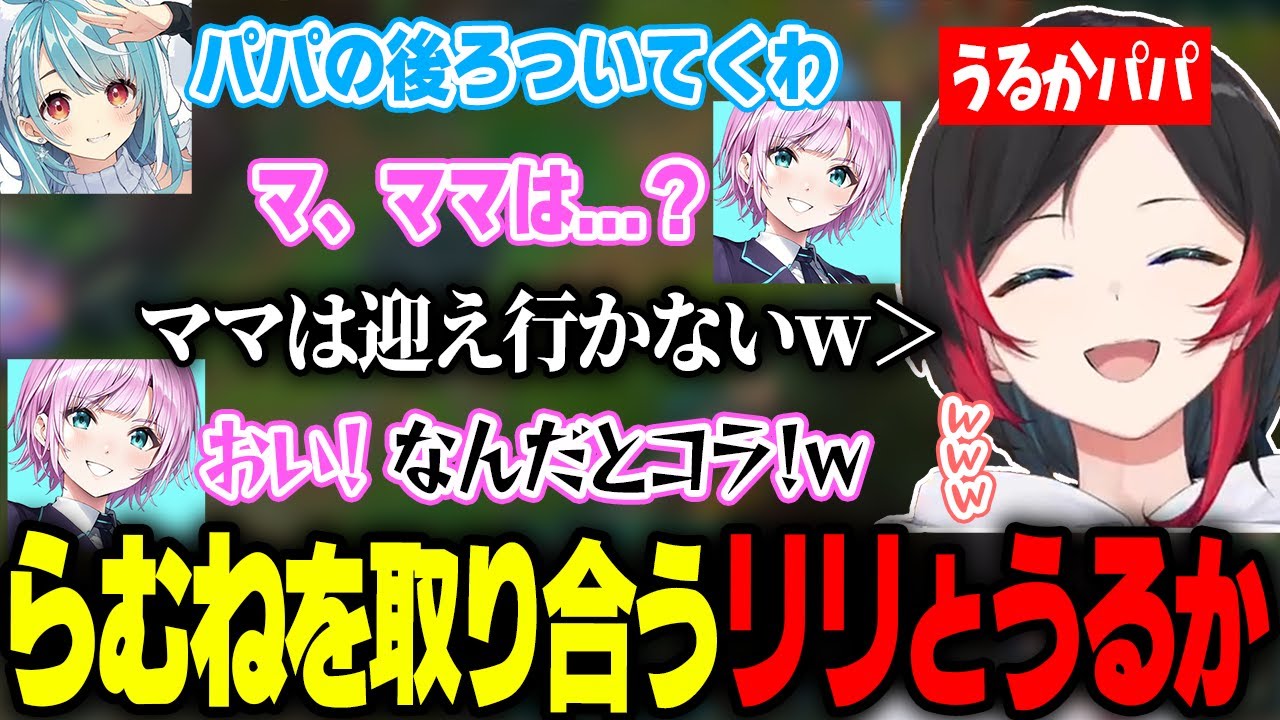 LOLカスタム中、急に家族喧嘩を始めるうるかと夕陽リリ【白波らむね/とおこ/一ノ瀬うるは/歌衣メイカ/AlphaAzur/ととみっくす】