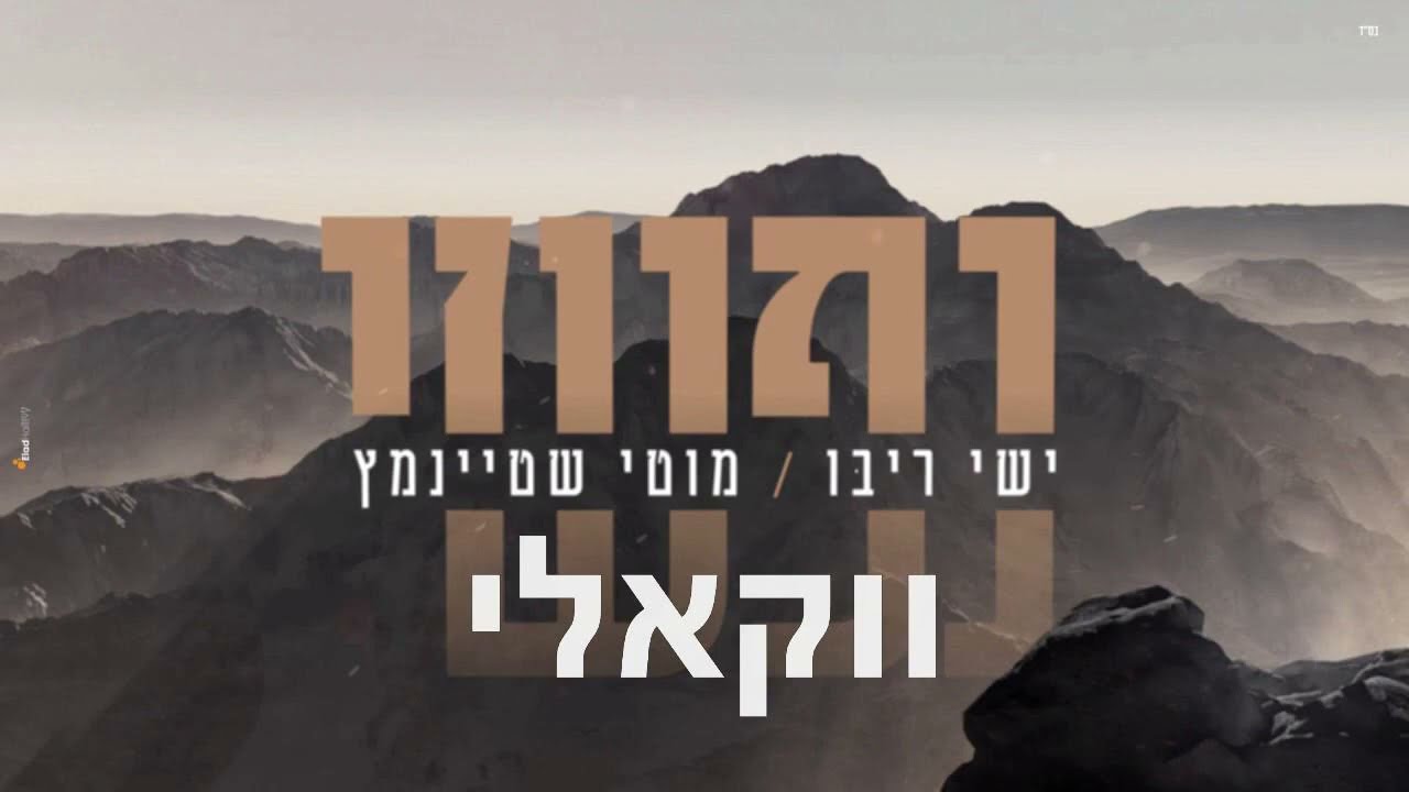 ישי ריבו ומוטי שטיינמץ - נפשי | Ishay Ribo & Motty Steinmetz - Nafshi (ווקאלי)