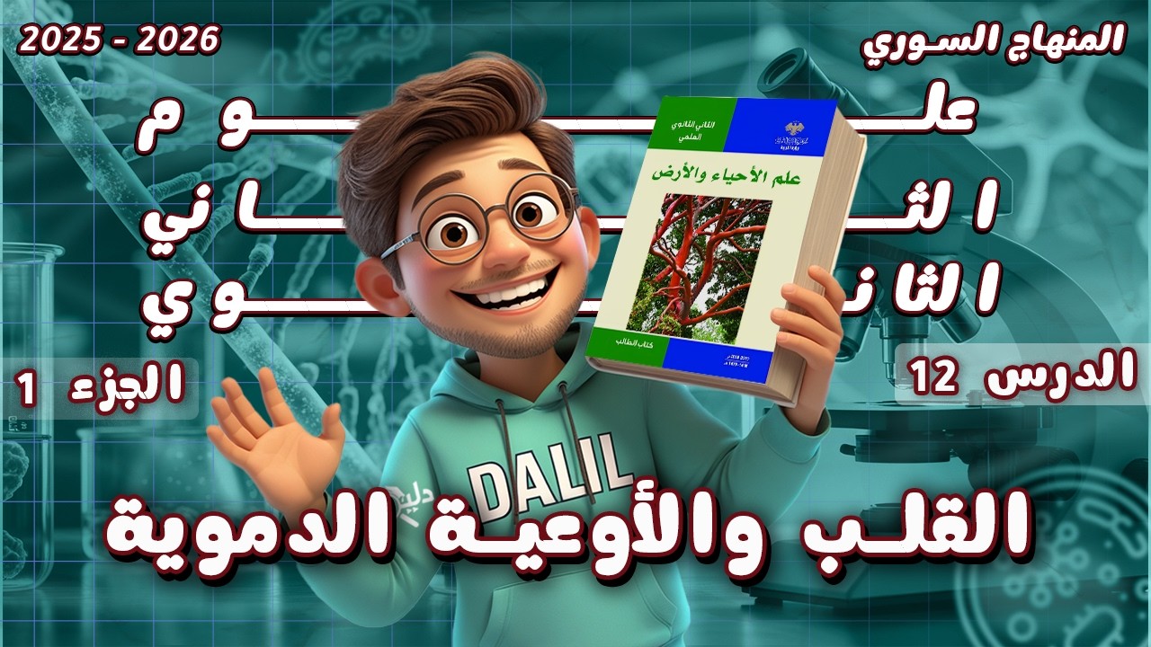 القلب والأوعية الدموية | الدرس 12 الجزء 1️⃣ علم الأحياء والأرض الصف الحادي عشر المنهاج السوري