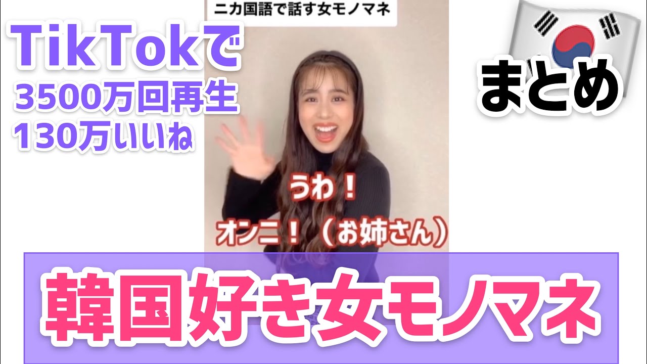 【再生2億回超え】1300万いいねゲットした韓国好き女モノマネまとめ🇰🇷💗