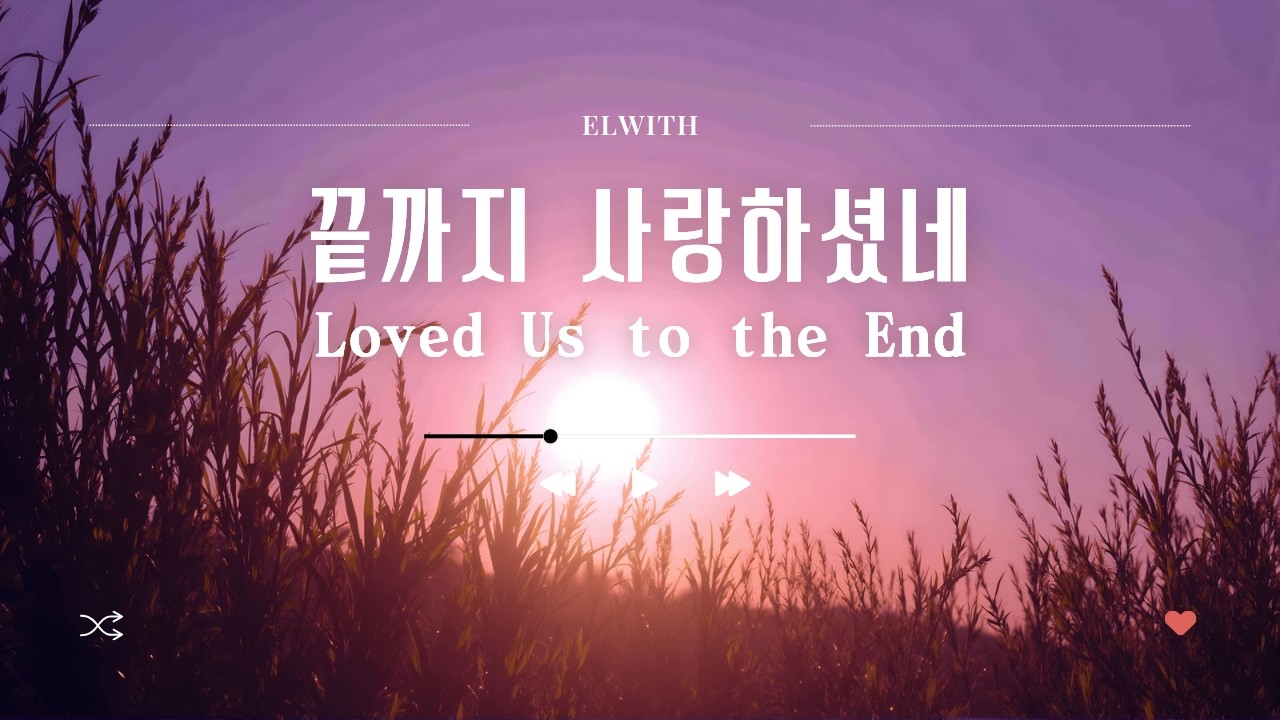 끝까지 사랑하셨네 | Loved Us to the End | Elwith Worship | 사순절 찬양 | Lent Worship Song