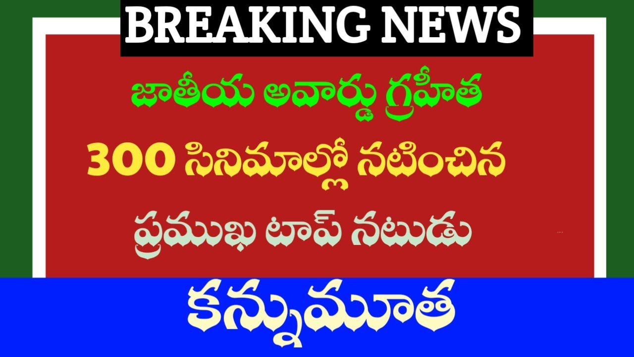 06-07-2026 National Award-winning top actor who starred in 300 films passes away