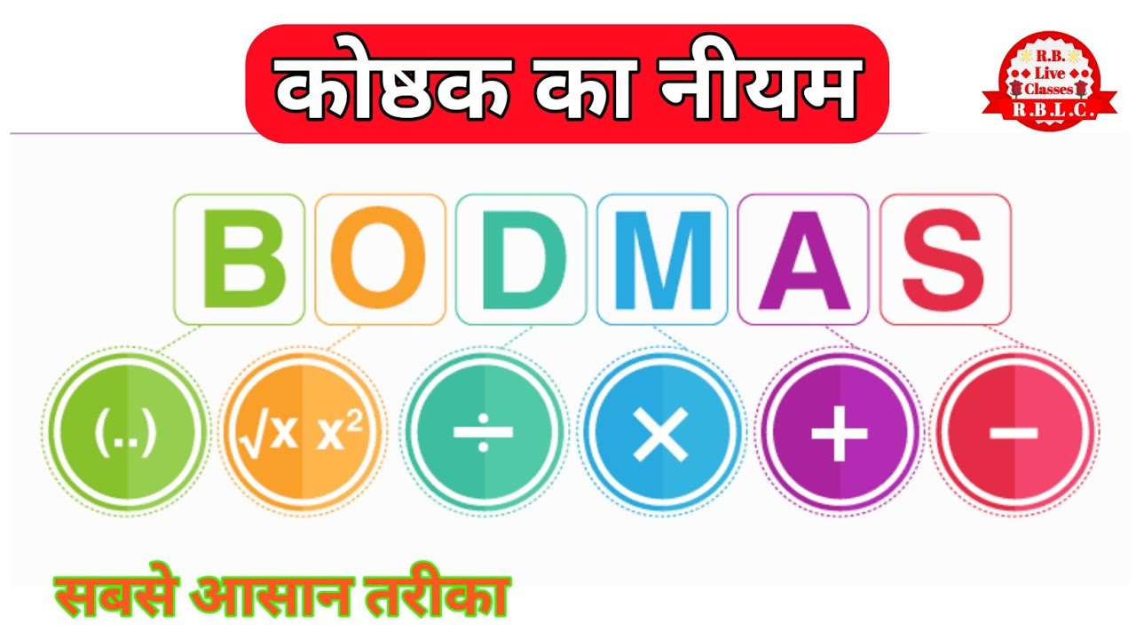 कोष्ठक का नियम ( Rule of brackets ) / bodmas rule / bodmas / board mass / board marks /