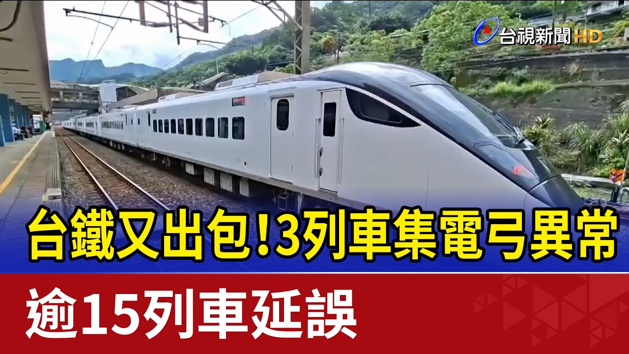 台鐵又出包！ 3列車集電弓異常 逾15列車延誤