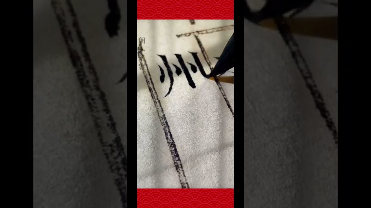#美术字#宋体字#书法 水遠煙微
