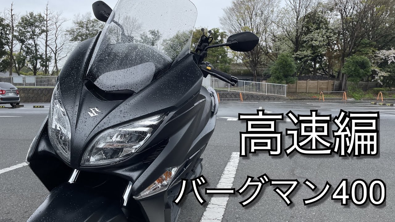 自分用記録：バーグマン200乗りが400に乗ってみた
