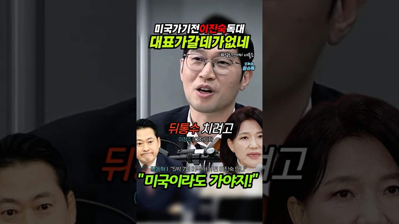 미국 간 장동혁 이진숙 만난 썰  #대통령 #이재명 #윤석열