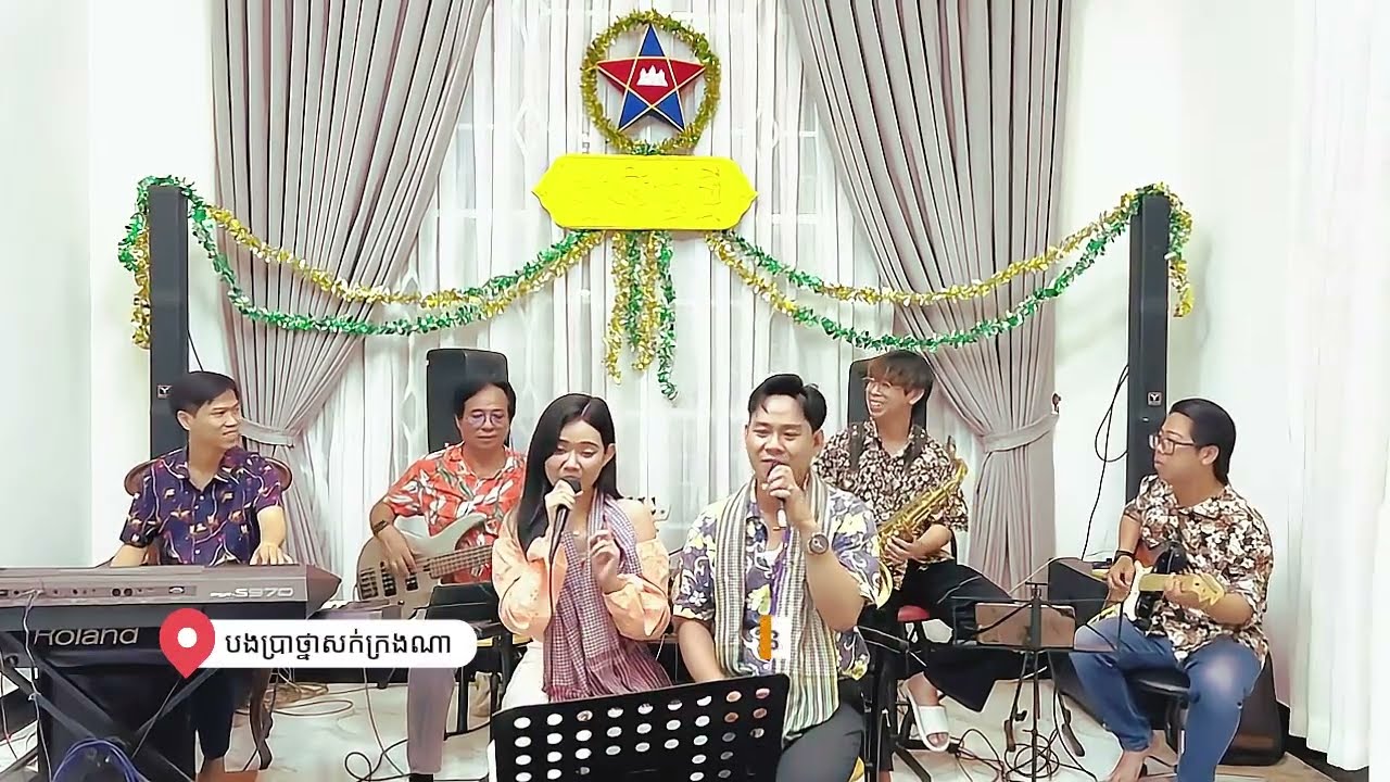 ស្រលាញ់សក់ក្រង ​Srolanch Sok Krong ដា​ សុផាណារិទ្ធ និង​​ គង់ កែវមរកត (ជា សាវឿន​ និង​រស់ សេរីសុទ្ធា)