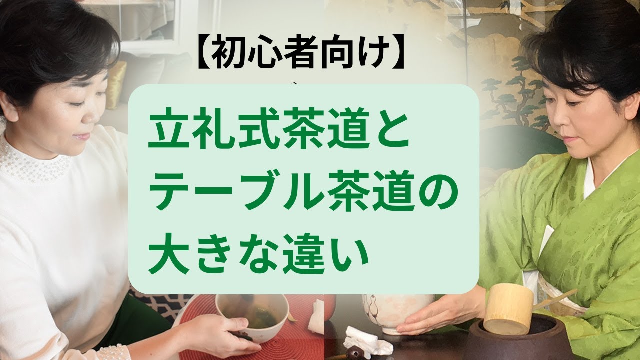 【初心者向け】世界一わかりやすい！立礼式茶道とテーブル茶道の大きな違い