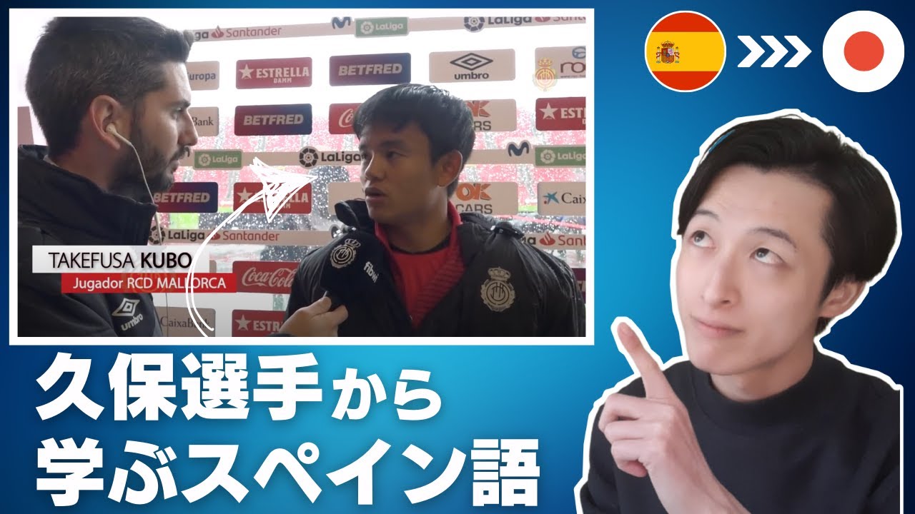久保選手から学ぶスペイン語｜スピーキングに役立つ表現とは？