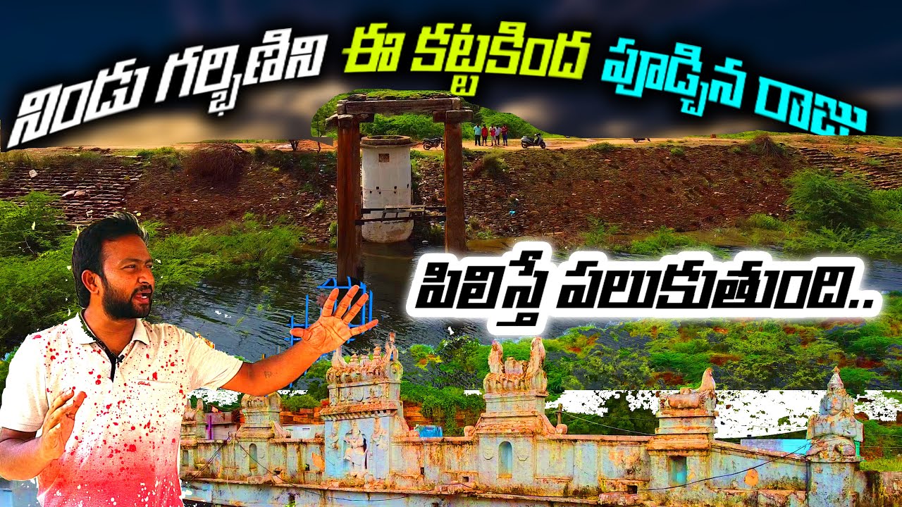 నిండు గర్భిణిని ఈ కట్టకింద పూడ్చిన రాజు ఇప్పటికి బ్రతికే ఉన్న మహిళ | Badvel Cheruvu Katha