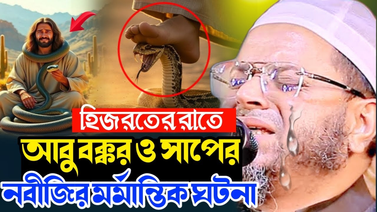 নবীজির জন্য সাপের কামড় সহ্য করেছিলেন আবু বক্কর (রা.) | অশ্রুসিক্ত ঘটনা