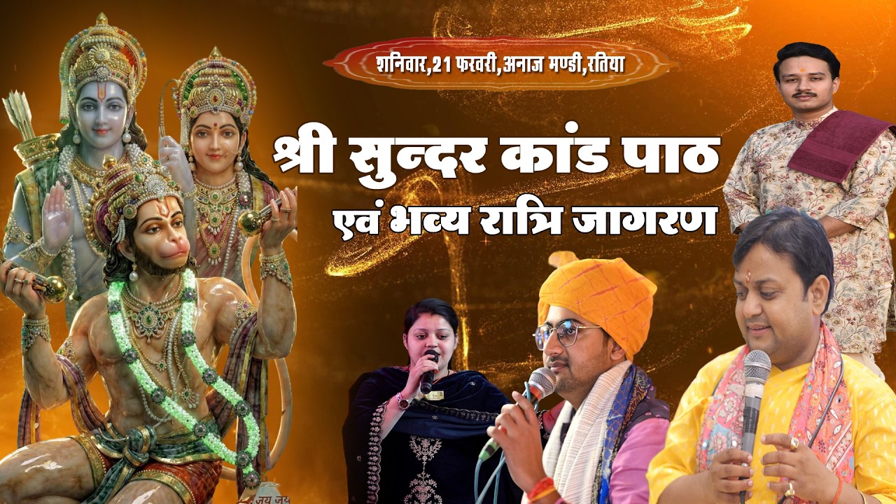 SHREE SUNDER KAND PATH & JAGRAN 21-02-26 / श्री सुंदर कांड पाठ एवं भव्य रात्रि जागरण /श्री काजला धाम