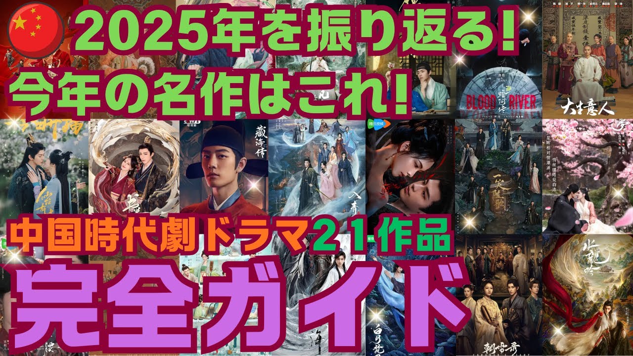 【2025年総まとめ】古装中国ドラマ総まとめ｜今年の話題作を一気にチェック！