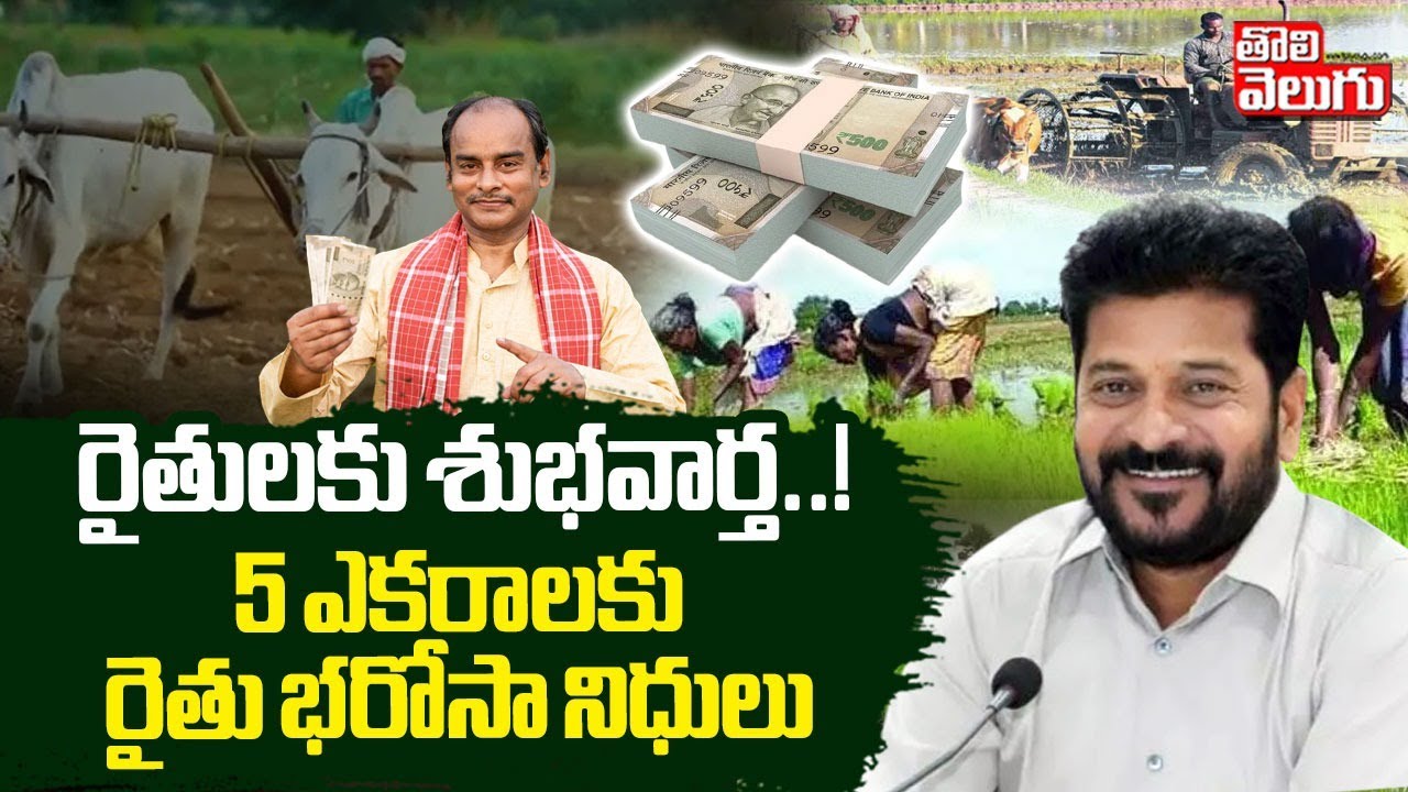 రైతులకు శుభవార్త..! 5 ఎకరాలకు రైతు భరోసా నిధులు | CM Revanth Good News on Rythu Bharosa | Tolivelugu