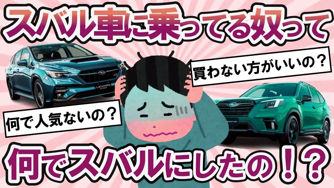 【2ch面白い車スレ】スバルの車って散々言われてるけど買わない方が良さげ？何で人気がないの？【2ch ゆっくり解説】