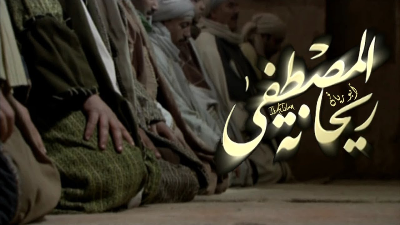 ريحانة المصطفى – أبو ريان