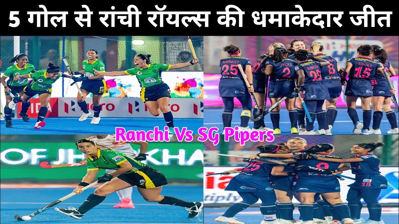 🔥5 गोल से रांची रॉयल्स की धमाकेदार जीत 2026😱 | Womens Hockey India League Ranchi 2026 | Ranchi