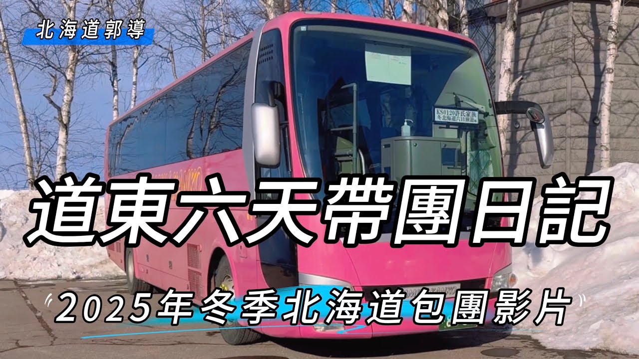大家最愛的郭導帶團影片來了￼！北海道的道東6天，住宿十勝清寂房、阿寒鶴雅遊久の里、網走鶴雅北天の丘￼￼、OMO7旭川星野、鶴雅支笏湖水の謌，旅客都住宿含露天風呂房間！？￼馬油￼說明欄請點連結訂購￼￼。