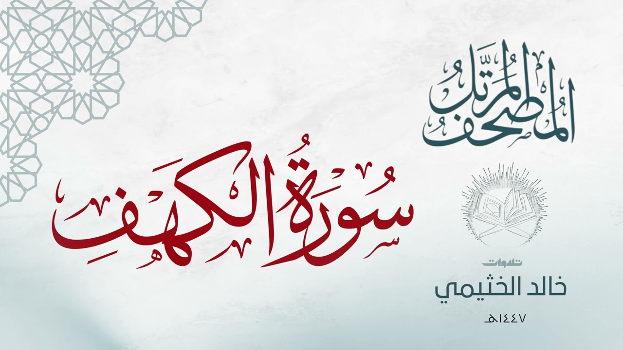 سـورة الكـهف | خالد الخثـيمي