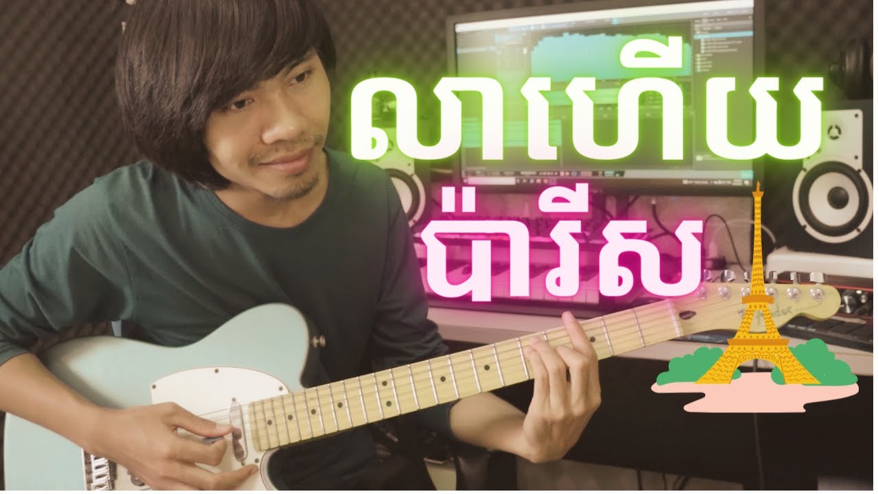 Cambodian Song Soloing - Goodbye Paris លាហើយប៉ារីស