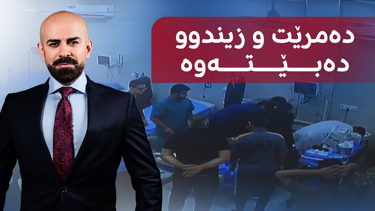 لە چەند خولەکێکدا دوو جار دڵی دەوەستێت