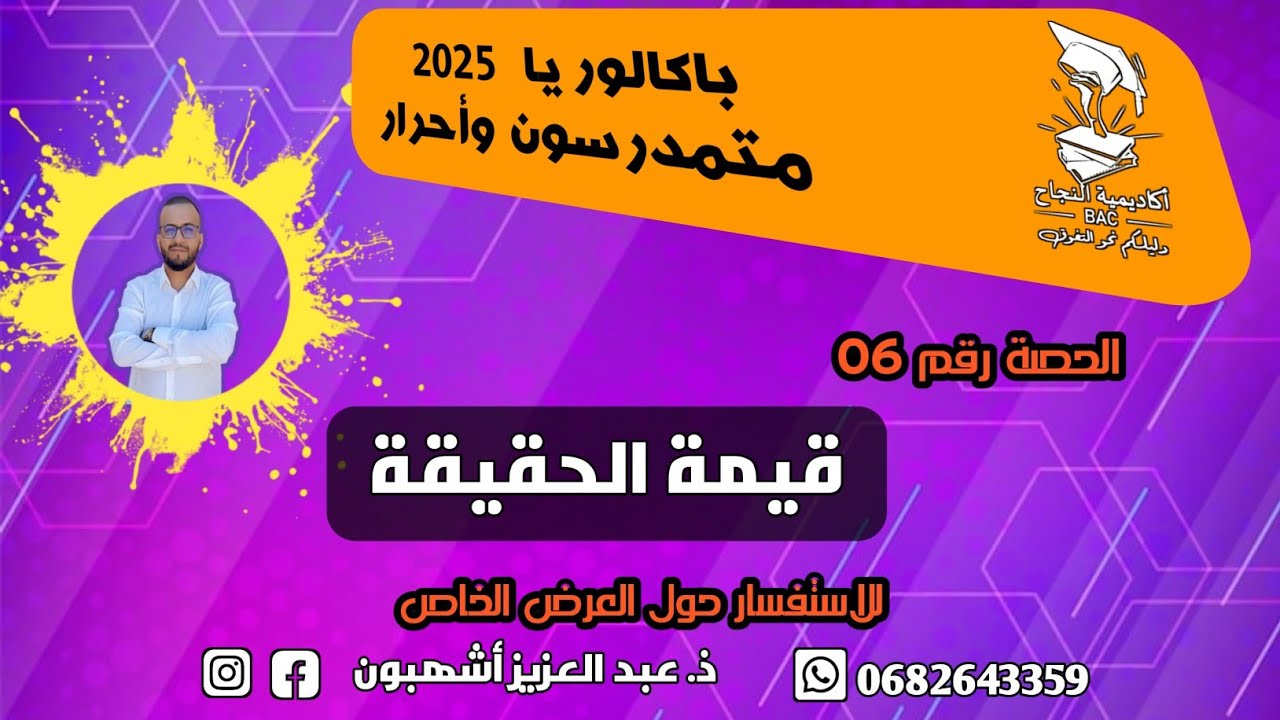 مفهوم الحقيقة: المحور الثالث [ قيمة الحقيقة ]