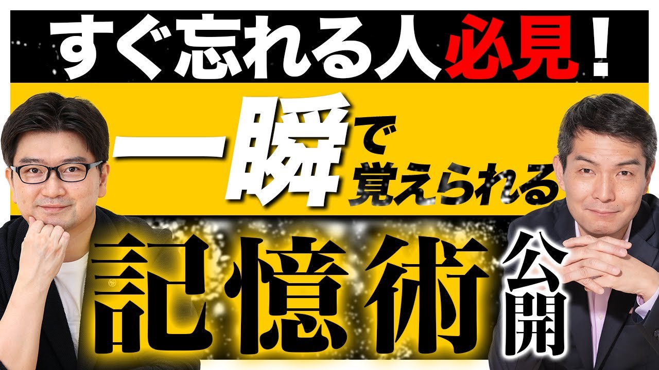 【驚愕】すぐ忘れる人必見！あっという間に覚えられる方法を解説しました！