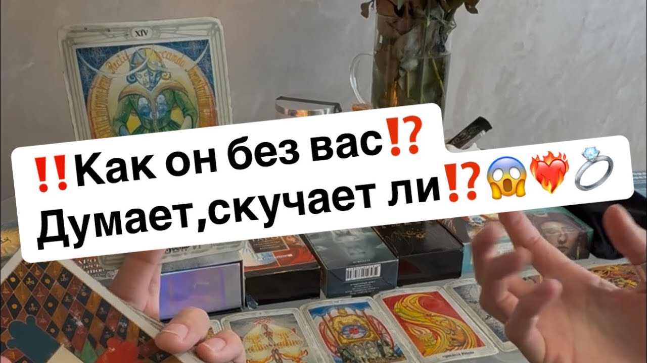 ‼️Как он без вас⁉️Думает,скучает ли⁉️❤️‍🔥😱💍