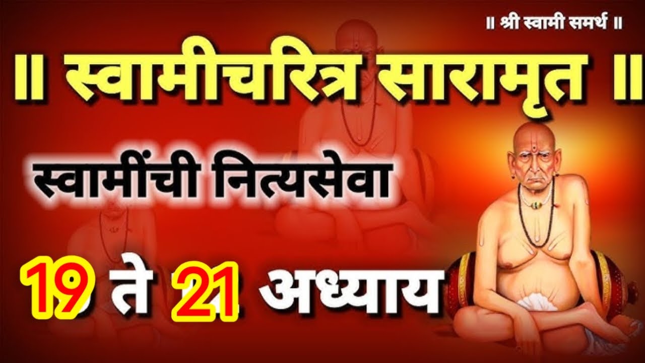 स्वामी यांनी सारामृत अध्याय 19 ते 21 | स्वामी चरित्र सारामृत पारायण | swami charitra saramrut