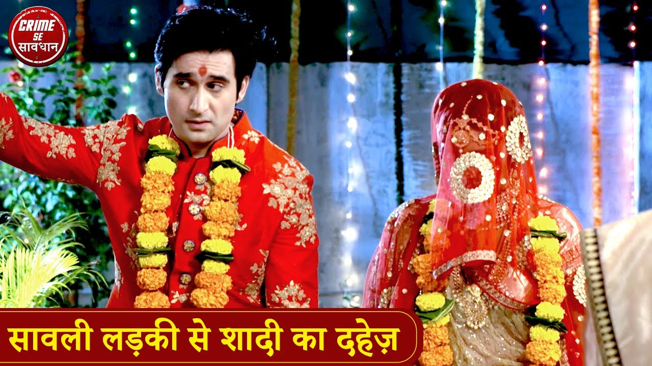 सावली लड़की से शादी का दहेज़ | Sawli Bahu Aur Dahej Ki Kahani | Crime Se Savdhan | Jurm Ki Nai Kahani