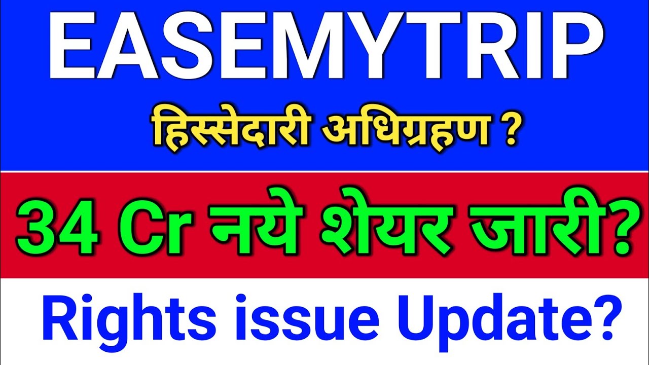 easemytrip. शेयर जारी? Rights issue update? easemytrip share latest news,  easy trip share news