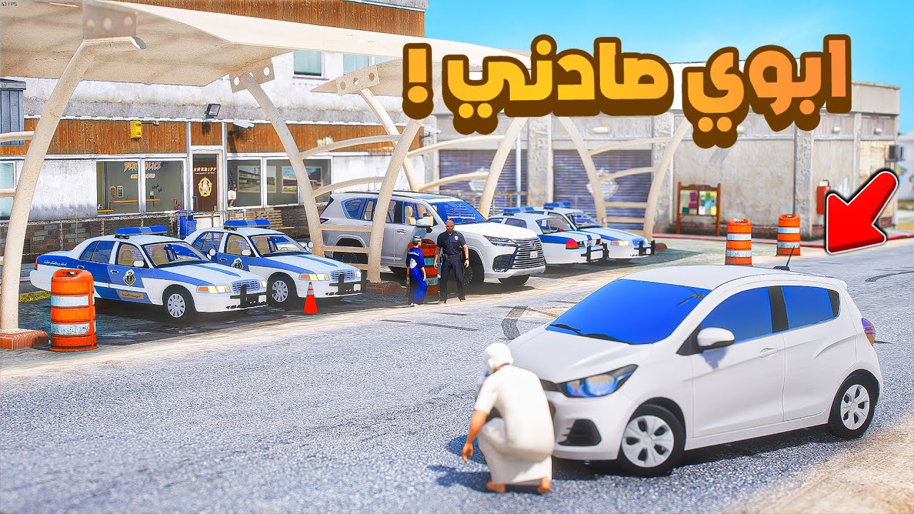 طفل شرطي صغير | ابوي صادني اني شرطي.!! (488#)😂🔥.!! شوف وش صار GTA V