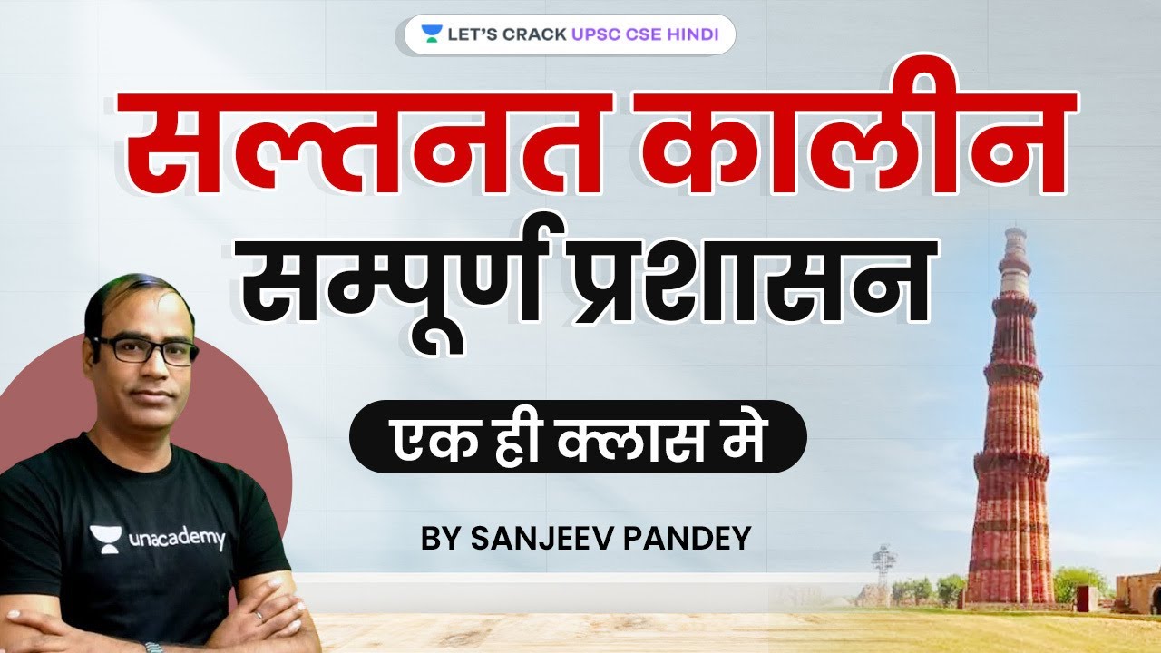 सल्तनत कालीन सम्पूर्ण प्रशासन एक ही क्लास मे | History for UPSC CSE by Sanjeev Pandey Sir
