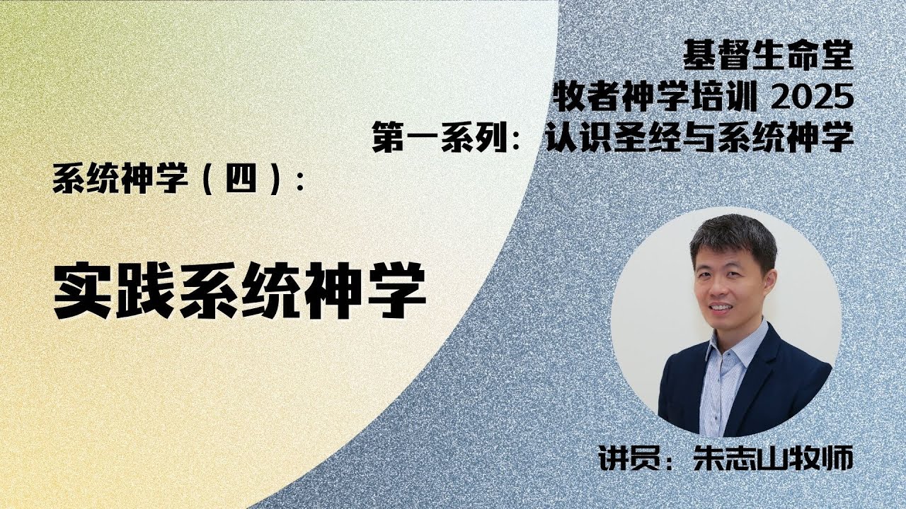 20251119 「基督生命堂」牧者神学培训 2025｜系统神学 (四）：实践系统神学