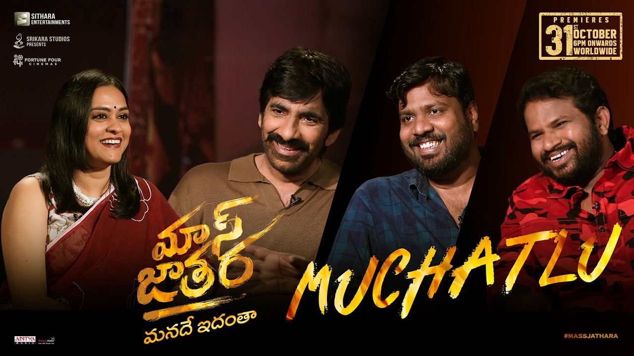 Mass Jathara - Mass Muchatlu Full Interview | Ravi Teja, Bhanu Bogavarapu, Hyper Aadi